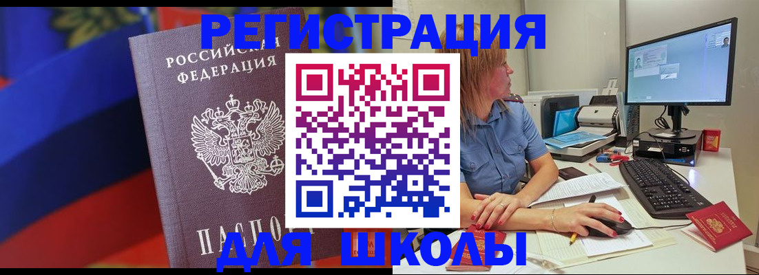 прописка для школы в Отрадном